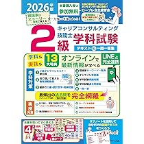 2026年版2級キャリアコンサルティング技能士学科試験テキスト&一問一答